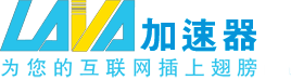 LAVAVPN網路加速器